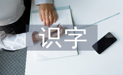 識字教學(xué)
