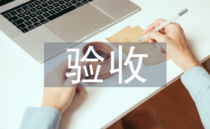 驗收報告單