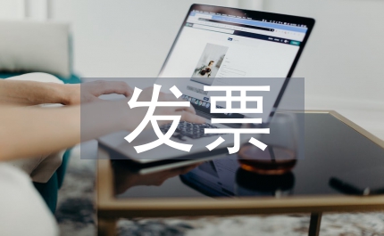 發票管理辦法實施細則