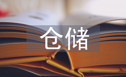 煤炭企業的倉儲管理