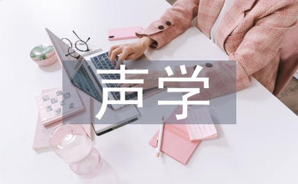 聲學知識