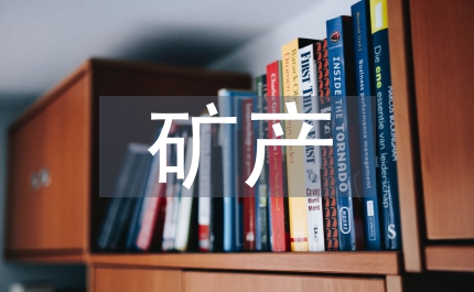 礦產生產研究