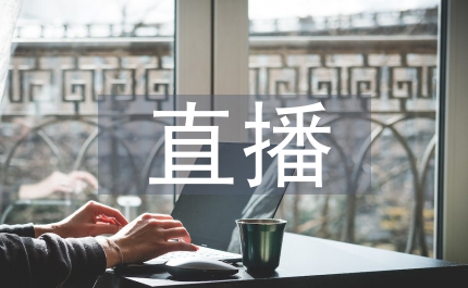 農產品直播營銷方案