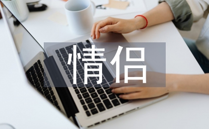 情侶短信