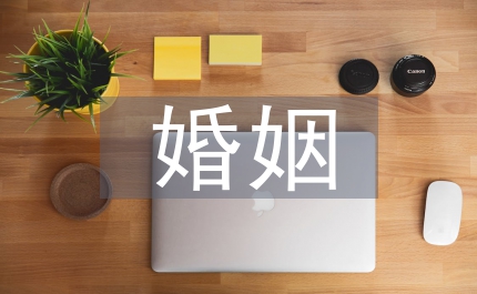 婚姻禮儀變化看社會文化差異