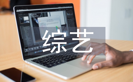 建國周年綜藝晚會節目串詞