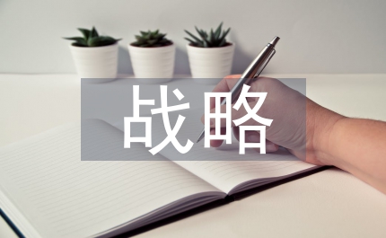汽車業戰略