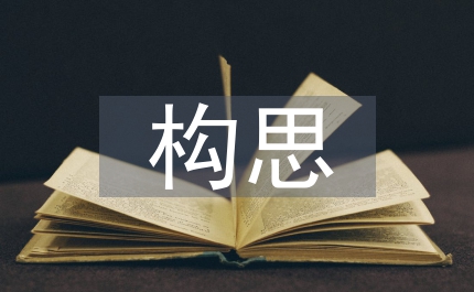 規劃設計構思