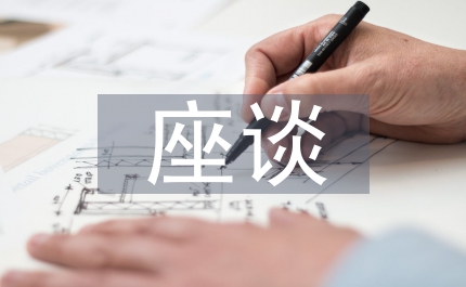 金融類新職員培訓班座談會議主持