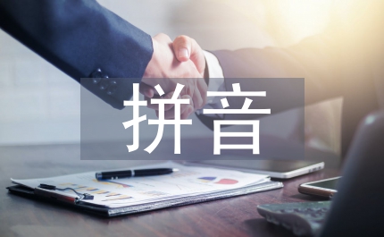 拼音考試總結