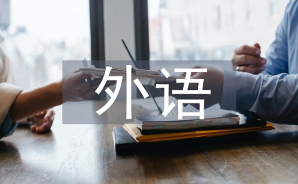 外語中學上半年目標完成情況匯報