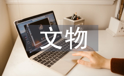 文物安全保護(hù)應(yīng)急預(yù)案