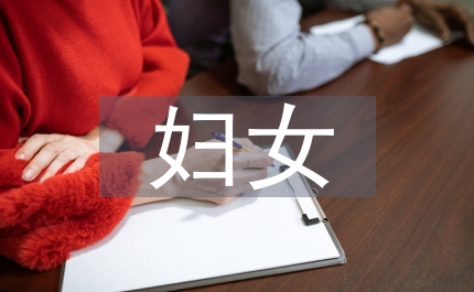 換屆選舉婦女主任競選演講稿