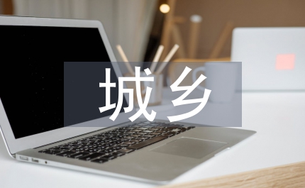 城鄉(xiāng)棚戶改造規(guī)定