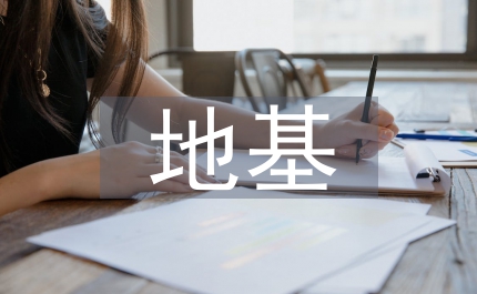 軟弱地基