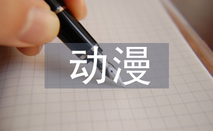 動(dòng)漫產(chǎn)業(yè)運(yùn)營(yíng)機(jī)制