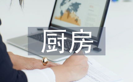 廚房大戰