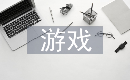 4個趣味游戲