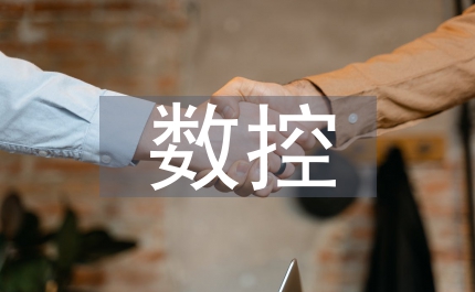 數控加工論文
