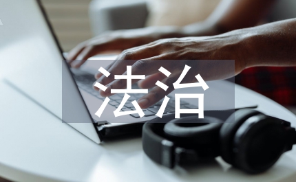 法治教育機制