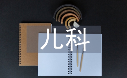 新生兒科健康宣教