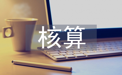 固定資產管理與核算規定