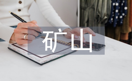礦山地質環境勘查與治理淺析