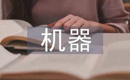 可靠性機器制造工藝論文