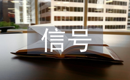 信號電路研究方式