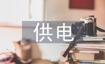 10kV供電工程節(jié)能環(huán)保規(guī)劃設(shè)計對策