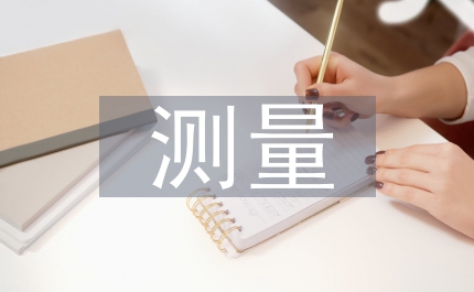 土木工程測量學習