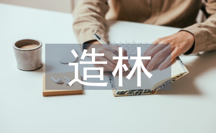 不同紅松造林技術(shù)淺析