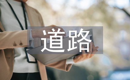 當前管理理論的回望及未來道路研究論文