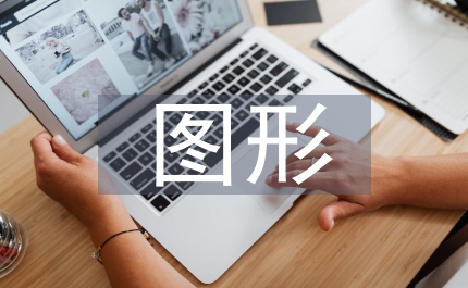 圖形設(shè)計(jì)管理