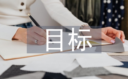 財務管理目標重新塑造