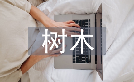 關于園林綠化樹木移植技術