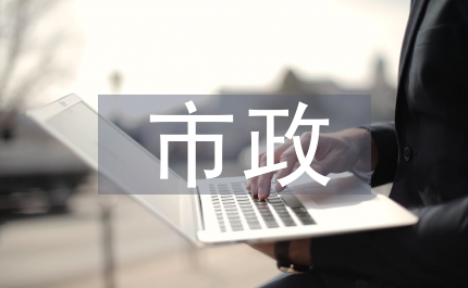 市政管理站二O一三年全年工作計劃
