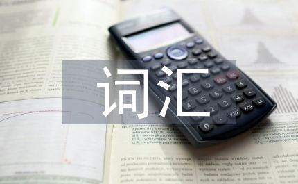 詞匯教學