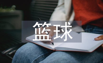籃球投籃教學
