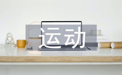 運動康復培訓