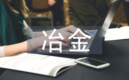 冶金技術