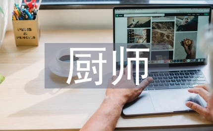 一級烹調師廚師之路個人總結