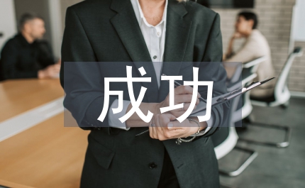 企業技術創新成功管理
