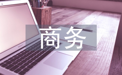 商務建設通知二