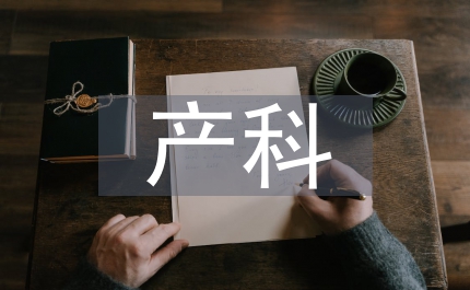 產科護理實習總結