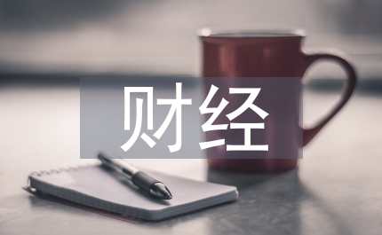 財政局財經管理發展匯報