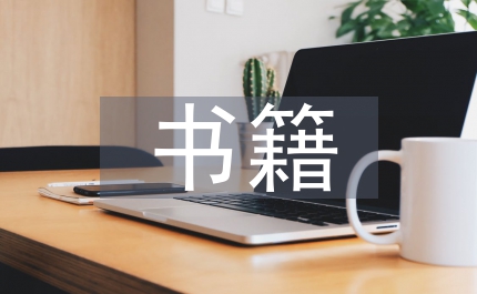 書籍調(diào)查報告