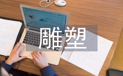 雕塑管理制度