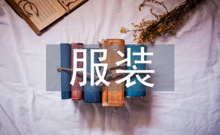 服裝畢業(yè)產(chǎn)學(xué)研用立體化教學(xué)模式淺析