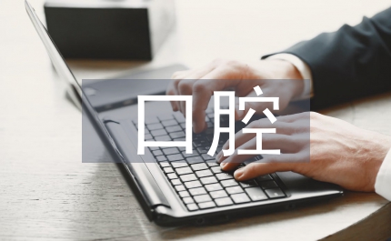 口腔保健常識
